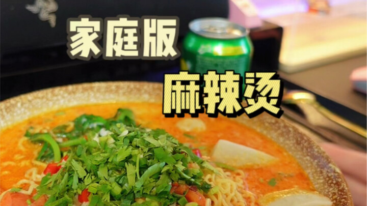今天是家庭版麻辣烫