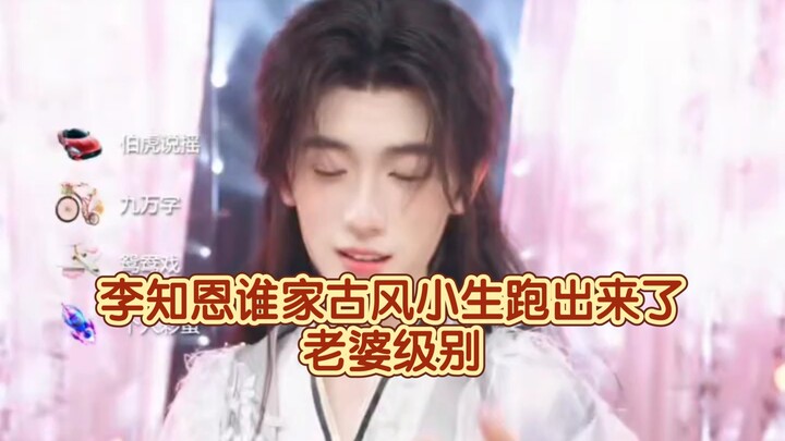 李知恩谁家古风小生跑出来了 老婆级别