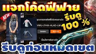 แจกโค้ดฟีฟายล่าสุด 📣 โค้ดของเเรร์+เเจกเพชร 🔫สายฟรีห้ามพลาด! 💎