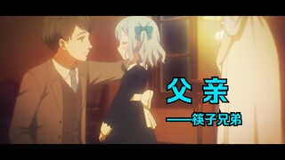 【误解向】父亲（Ave Mujica）