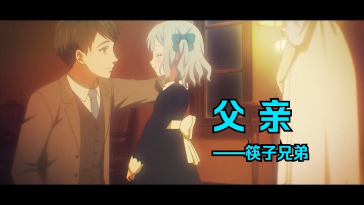【误解向】父亲（Ave Mujica）