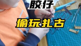 胶仔，偷玩扎古！