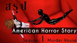 สรุป American Horror Story Season 1 Murder House #AHS #AmericanHorrorStory #MurderHouse