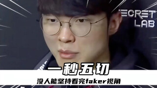 "No one can stick with Faker's first-person perspective until the end!"
