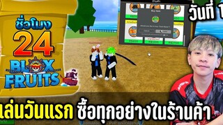 เล่น Blox Fruit วันแรกซื้อทุกอย่างที่มีในร้านค้า 24ชั่วโมงใน Blox Fruits 1