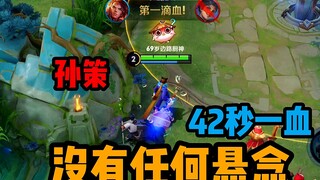 孙策打东方曜，42秒拿一血，不能再多了