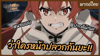 ว่าใครหน้าปลวกกันยะ - Mushoku Tensei เกิดชาตินี้พี่ต้องเทพ l พากย์ไทย