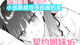 【橘漫/熟肉】妹妹对姐姐越线的爱《契约姐妹》16 汉化补完计划第118期
