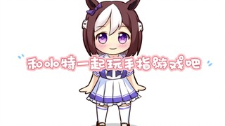 和小特一起玩手指游戏吧