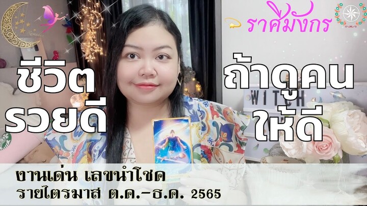 ดูดวงราศีมังกร  งานเด่นเลขนำโชครายไตรมาส | ชีวิตรวยดี ถ้าดูคนให้ดี  (ต.ค.- ธ.ค.65)