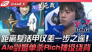 V5 ضد LNG على بعد خطوة واحدة فقط من الحصول على درع البعث! ألي يقضي وحده على ريتش في معركة جماعية رائ