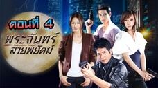 พระจันทร์ลายพยัคฆ์ 2553 ตอนที่4