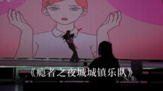 我在台上跳，兮白老师在台下摇(），《瘾者之夜城镇乐队》漫展比赛第三名