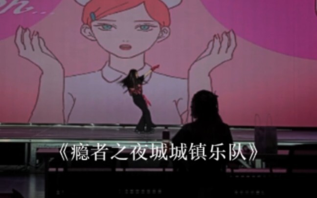 أنا أرقص على المسرح، بينما يهز الأستاذ شي باي تحته ()، المركز الثالث في مسابقة معرض هواة الأنمي لفرق