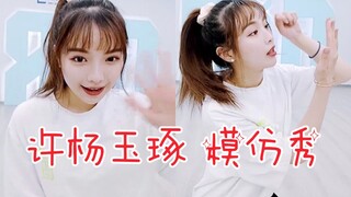 สวีหยางยวี่จั้วโชว์เลียนแบบ! เลียนแบบข่งเสวี่ยเอ๋อร์ หลินฟาน และโจวจื่อเชียน!