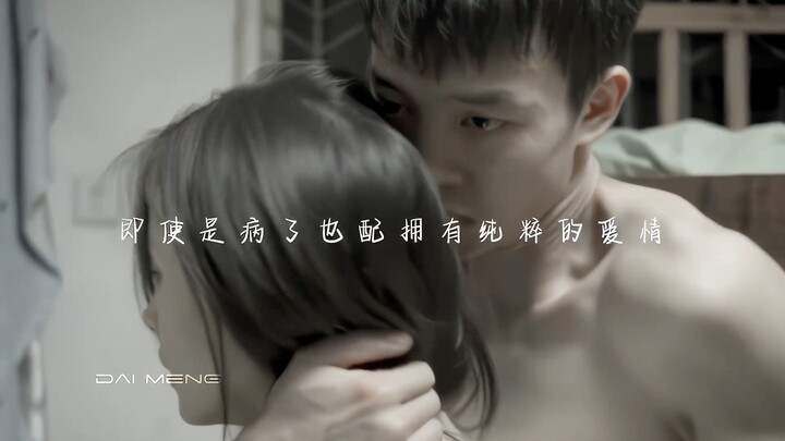 即使是精神病患者也配拥有纯粹的爱情