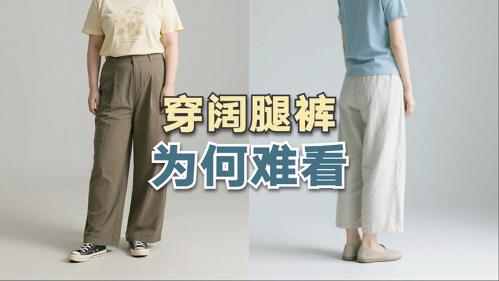 Why do wide-leg pants always look hard to pull off on you?