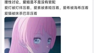理性讨论，爱音是不是没有官配