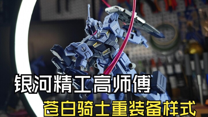 银河精工高师傅苍白骑士重装备样式测评分享