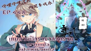 เทพสายฟ้าราชาสงครามตอนที่448