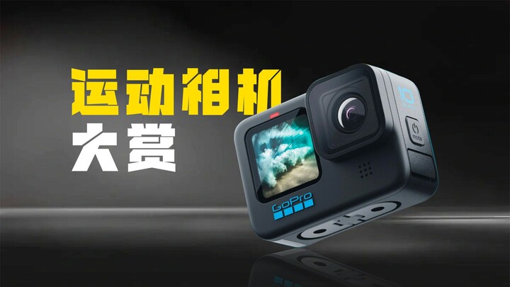 运动相机