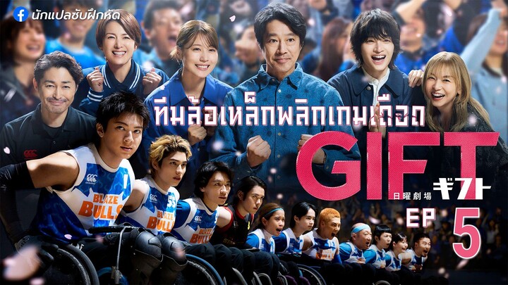 ทีมล้อเหล็กพลิกเกมเดือด ตอนที่ 5