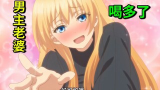 假酒害人！当老婆们喝醉之后，娇羞可爱！封印解除！