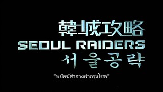 Seoul Raiders (2005) [ซับไทย]