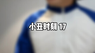 لحظة الجوكر 17