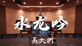 ฟังเพลง "Water Dragon Song" ของ Guan Dazhou ดังๆ ในสตูดิโอบันทึกเสียงมูลค่าล้านเหรียญ [ความละเอียดสู