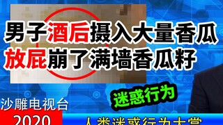 【超远古级沙雕新闻】请先做好防备，不迷惑头给你拧掉！