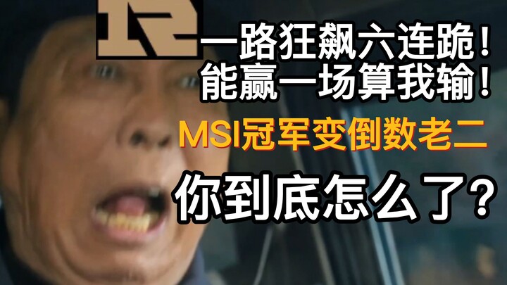 【تقييم 1 جيانغ】متعة كبيرة! RNG تفوز بالمركز قبل الأخير في الدوري بأكمله! ملك الظلام الجديد يتوج! تتع