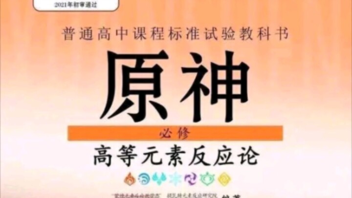 [Kotak Hadiah Meme Duka] Genshin Impact Wajib Belajar 1: Teori Reaksi Elemen Tingkat Lanjut