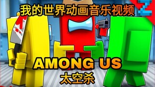 AMONG US(太空杀) Minecraft(我的世界) 动画音乐视频