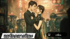 ตอนที่4 ลมรักกลางหิมะ
