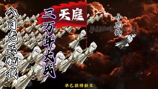 99集：三万年大战，仙域破碎，小石头带领八百老兵驰援。