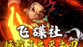为什么说是飞碟社拯救了鬼灭之刃？
