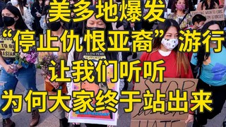 美爆发停止仇恨亚裔游行 我连线了一位示威群众
