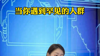 当你遇到罕见的人群