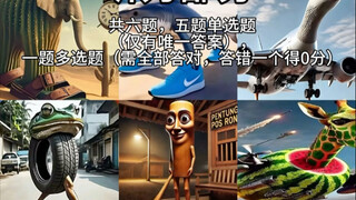 外国山海经听力考试，你能答对几题？