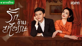 รักข้ามสหัสวรรษ ตอนที่ 34