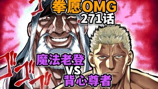 【拳愿奥米迦271】四强最后一席！魔法老登vs背心尊者