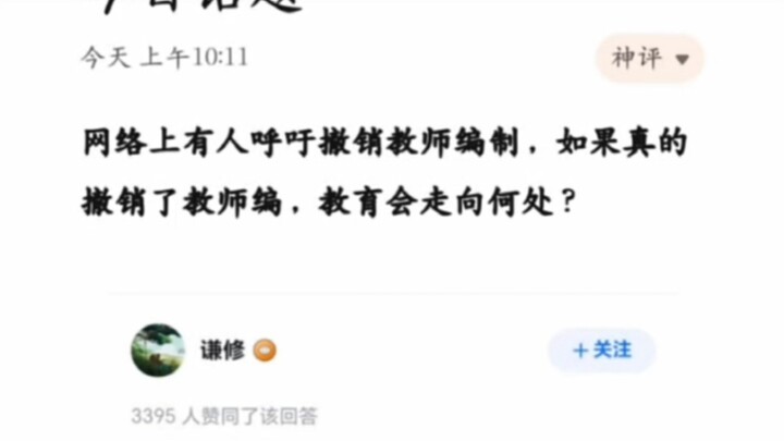 Di dunia maya, ada yang menyerukan agar status pegawai negeri bagi guru dibatalkan. Jika status ters