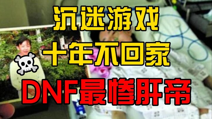 ติดเกมจนไม่กลับบ้านมาสิบปี และจบชีวิตลงอย่างน่าเศร้า เรื่องราวอันน่าเวทนาของเจ้าพ่อฮาร์ดคอร์ DNF