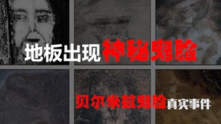 【贝尔米兹鬼脸】当你家地上出现神秘鬼脸会怎么样