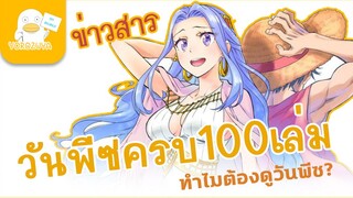 ข่าวสาร ฉลองวันพีซ100เล่ม (31-08-2021)