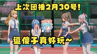 豆：我们四个上次一起团播是什么时候？弹幕：2月30号🤪豆：还真是！好久之后才反应过来2月没有30号🤣逗傻子真好玩😋【四禧丸子】