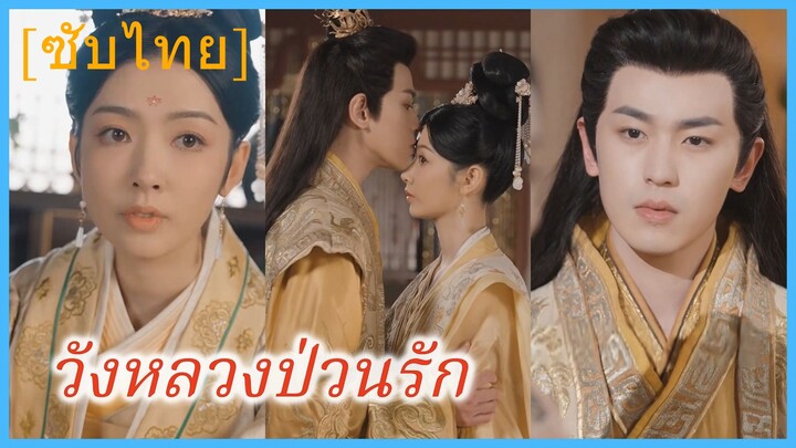 วังหลวงป่วนรัก (ซับไทย)