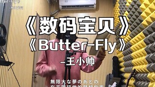 『数码宝贝』片头曲《Butter-Fly》“前奏一响，爷青回！”【王小帅】