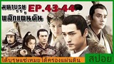 Ep.43-44 สปอยซีรี่ย์  หลางหยาป่าง มหาบุรุษพลิกแผ่นดิน [Nirvana in Fire]